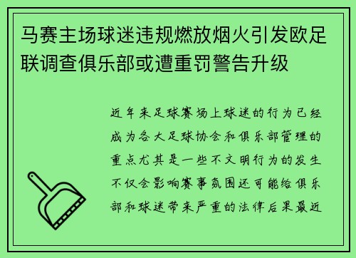 马赛主场球迷违规燃放烟火引发欧足联调查俱乐部或遭重罚警告升级 马赛主场球迷违规燃放烟火引发欧足联调查俱乐部或遭重罚警告升级