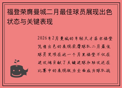 福登荣膺曼城二月最佳球员展现出色状态与关键表现 福登荣膺曼城二月最佳球员展现出色状态与关键表现
