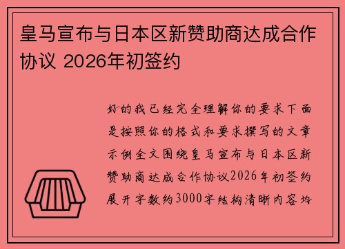 皇马宣布与日本区新赞助商达成合作协议 2026年初签约 皇马宣布与日本区新赞助商达成合作协议 2026年初签约