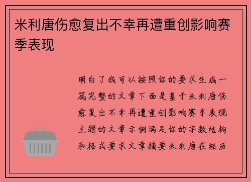 米利唐伤愈复出不幸再遭重创影响赛季表现 米利唐伤愈复出不幸再遭重创影响赛季表现