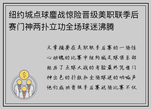 纽约城点球鏖战惊险晋级美职联季后赛门神两扑立功全场球迷沸腾 纽约城点球鏖战惊险晋级美职联季后赛门神两扑立功全场球迷沸腾