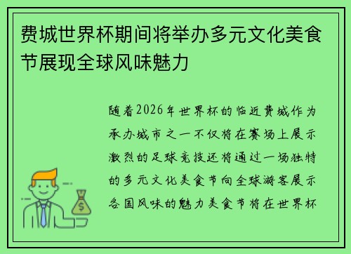 费城世界杯期间将举办多元文化美食节展现全球风味魅力 费城世界杯期间将举办多元文化美食节展现全球风味魅力
