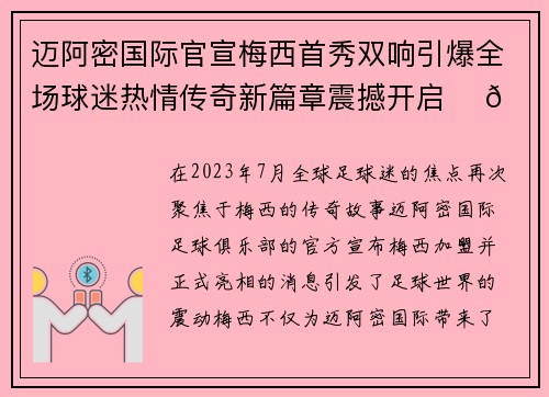 迈阿密国际官宣梅西首秀双响引爆全场球迷热情传奇新篇章震撼开启 ⚽🔥 迈阿密国际官宣梅西首秀双响引爆全场球迷热情传奇新篇章震撼开启 ⚽🔥