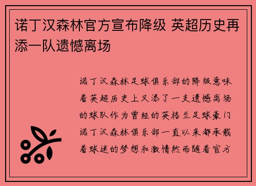 诺丁汉森林官方宣布降级 英超历史再添一队遗憾离场 诺丁汉森林官方宣布降级 英超历史再添一队遗憾离场