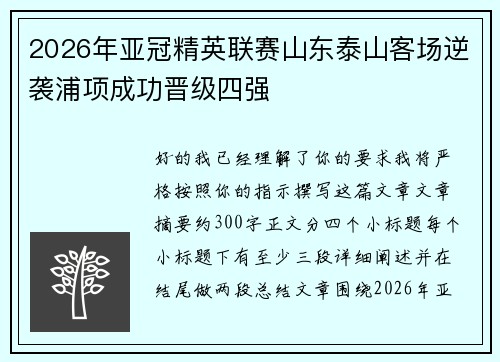 2026年亚冠精英联赛山东泰山客场逆袭浦项成功晋级四强 2026年亚冠精英联赛山东泰山客场逆袭浦项成功晋级四强