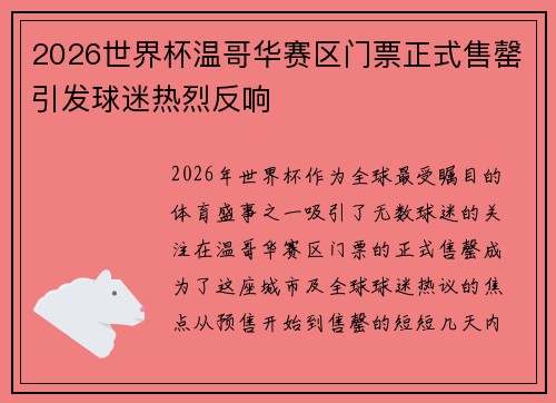 2026世界杯温哥华赛区门票正式售罄引发球迷热烈反响 2026世界杯温哥华赛区门票正式售罄引发球迷热烈反响