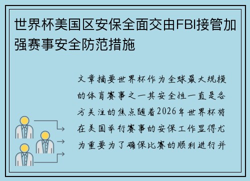 世界杯美国区安保全面交由FBI接管加强赛事安全防范措施 世界杯美国区安保全面交由FBI接管加强赛事安全防范措施