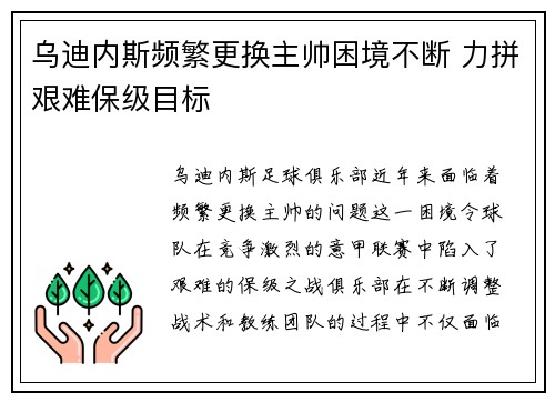 乌迪内斯频繁更换主帅困境不断 力拼艰难保级目标 乌迪内斯频繁更换主帅困境不断 力拼艰难保级目标
