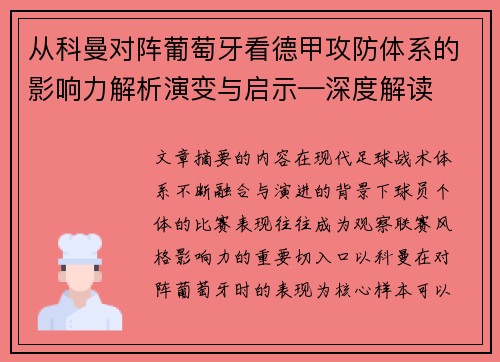 从科曼对阵葡萄牙看德甲攻防体系的影响力解析演变与启示—深度解读 从科曼对阵葡萄牙看德甲攻防体系的影响力解析演变与启示—深度解读