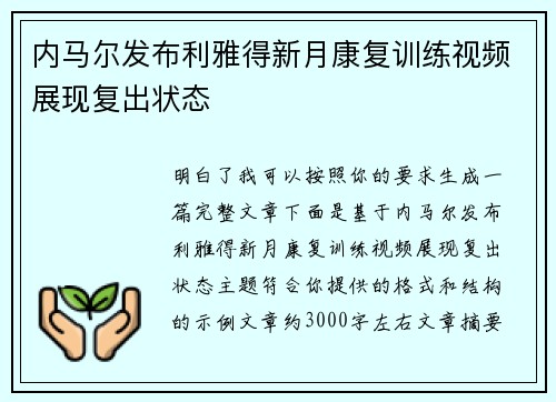 内马尔发布利雅得新月康复训练视频展现复出状态 内马尔发布利雅得新月康复训练视频展现复出状态