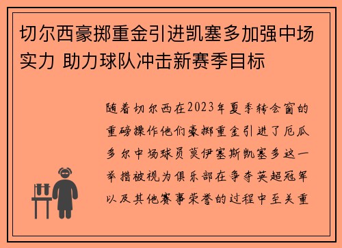 切尔西豪掷重金引进凯塞多加强中场实力 助力球队冲击新赛季目标 切尔西豪掷重金引进凯塞多加强中场实力 助力球队冲击新赛季目标