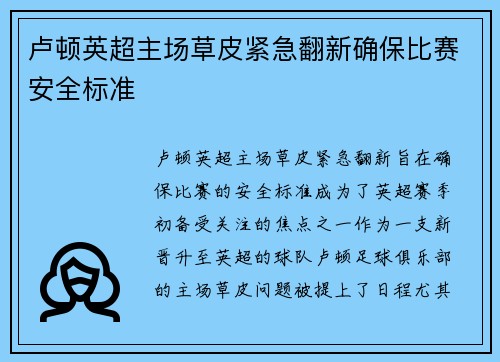卢顿英超主场草皮紧急翻新确保比赛安全标准 卢顿英超主场草皮紧急翻新确保比赛安全标准