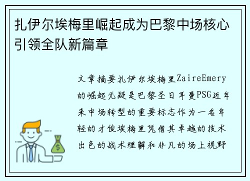 扎伊尔埃梅里崛起成为巴黎中场核心引领全队新篇章