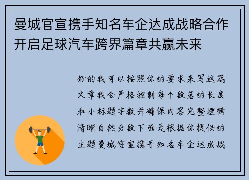 曼城官宣携手知名车企达成战略合作开启足球汽车跨界篇章共赢未来