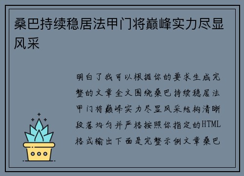 桑巴持续稳居法甲门将巅峰实力尽显风采