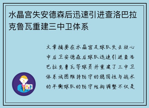 水晶宫失安德森后迅速引进查洛巴拉克鲁瓦重建三中卫体系