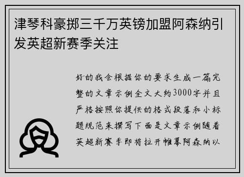 津琴科豪掷三千万英镑加盟阿森纳引发英超新赛季关注