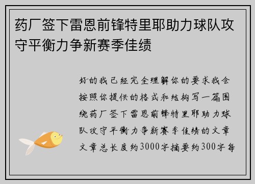 药厂签下雷恩前锋特里耶助力球队攻守平衡力争新赛季佳绩
