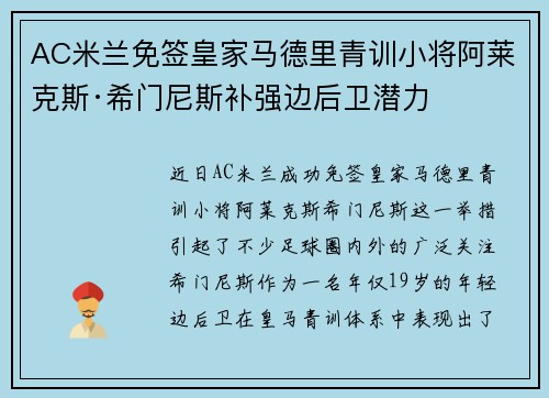 AC米兰免签皇家马德里青训小将阿莱克斯·希门尼斯补强边后卫潜力