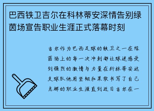 巴西铁卫吉尔在科林蒂安深情告别绿茵场宣告职业生涯正式落幕时刻
