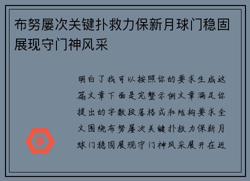 布努屡次关键扑救力保新月球门稳固展现守门神风采