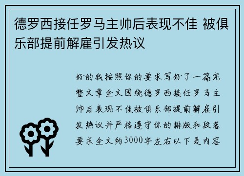 德罗西接任罗马主帅后表现不佳 被俱乐部提前解雇引发热议 德罗西接任罗马主帅后表现不佳 被俱乐部提前解雇引发热议