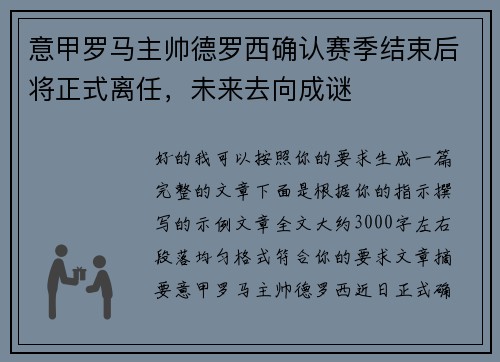 意甲罗马主帅德罗西确认赛季结束后将正式离任，未来去向成谜
