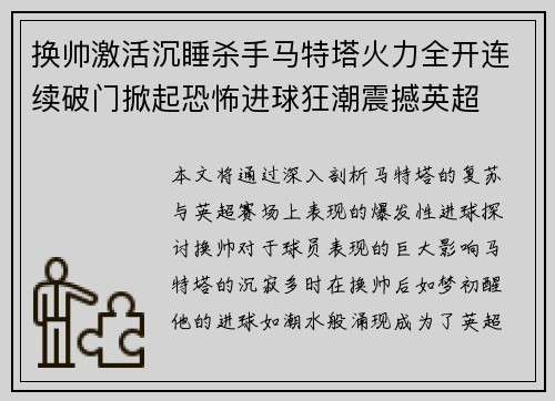换帅激活沉睡杀手马特塔火力全开连续破门掀起恐怖进球狂潮震撼英超 换帅激活沉睡杀手马特塔火力全开连续破门掀起恐怖进球狂潮震撼英超