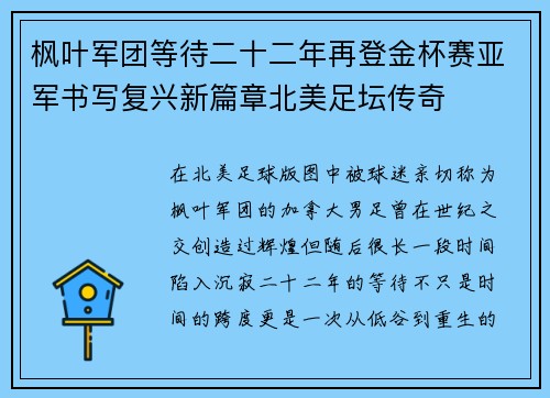 枫叶军团等待二十二年再登金杯赛亚军书写复兴新篇章北美足坛传奇 枫叶军团等待二十二年再登金杯赛亚军书写复兴新篇章北美足坛传奇