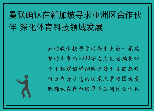 曼联确认在新加坡寻求亚洲区合作伙伴 深化体育科技领域发展 曼联确认在新加坡寻求亚洲区合作伙伴 深化体育科技领域发展