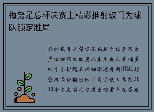 梅努足总杯决赛上精彩推射破门为球队锁定胜局 梅努足总杯决赛上精彩推射破门为球队锁定胜局