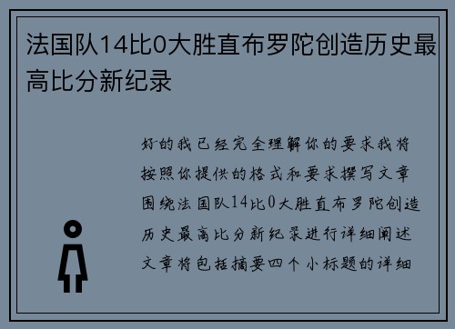 法国队14比0大胜直布罗陀创造历史最高比分新纪录 法国队14比0大胜直布罗陀创造历史最高比分新纪录