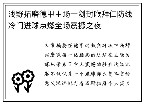 浅野拓磨德甲主场一剑封喉拜仁防线冷门进球点燃全场震撼之夜 浅野拓磨德甲主场一剑封喉拜仁防线冷门进球点燃全场震撼之夜