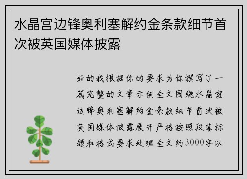 水晶宫边锋奥利塞解约金条款细节首次被英国媒体披露 水晶宫边锋奥利塞解约金条款细节首次被英国媒体披露