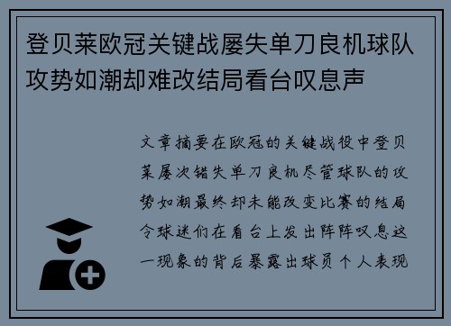 登贝莱欧冠关键战屡失单刀良机球队攻势如潮却难改结局看台叹息声 登贝莱欧冠关键战屡失单刀良机球队攻势如潮却难改结局看台叹息声