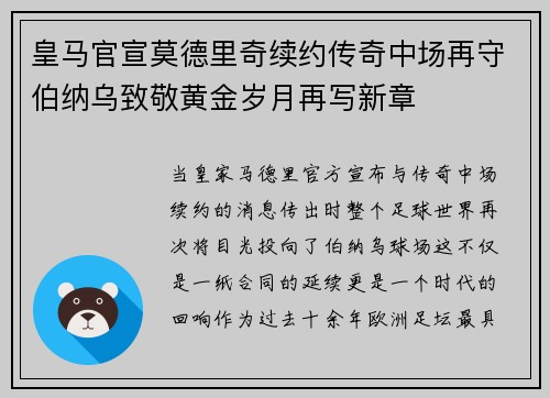 皇马官宣莫德里奇续约传奇中场再守伯纳乌致敬黄金岁月再写新章 皇马官宣莫德里奇续约传奇中场再守伯纳乌致敬黄金岁月再写新章