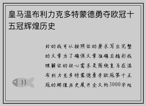 皇马温布利力克多特蒙德勇夺欧冠十五冠辉煌历史 皇马温布利力克多特蒙德勇夺欧冠十五冠辉煌历史