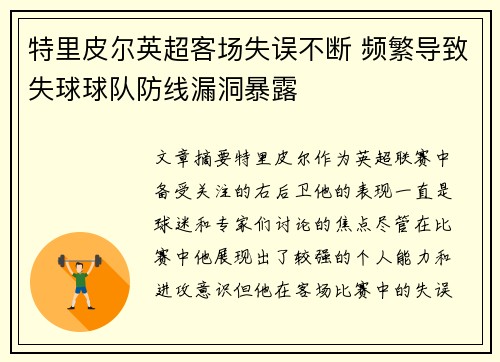 特里皮尔英超客场失误不断 频繁导致失球球队防线漏洞暴露