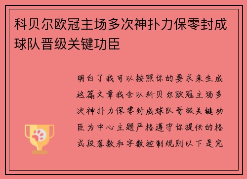 科贝尔欧冠主场多次神扑力保零封成球队晋级关键功臣