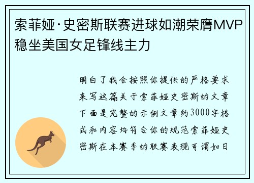索菲娅·史密斯联赛进球如潮荣膺MVP稳坐美国女足锋线主力