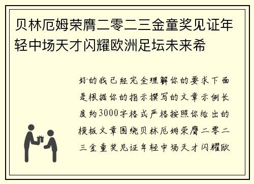 贝林厄姆荣膺二零二三金童奖见证年轻中场天才闪耀欧洲足坛未来希