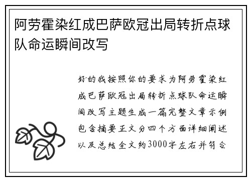 阿劳霍染红成巴萨欧冠出局转折点球队命运瞬间改写