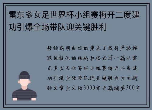 雷东多女足世界杯小组赛梅开二度建功引爆全场带队迎关键胜利