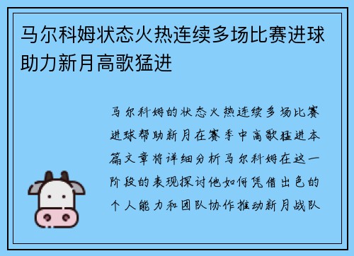 马尔科姆状态火热连续多场比赛进球助力新月高歌猛进