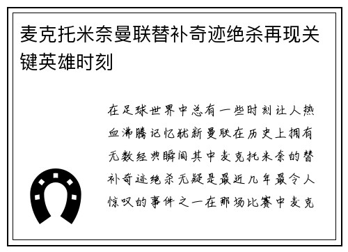 麦克托米奈曼联替补奇迹绝杀再现关键英雄时刻