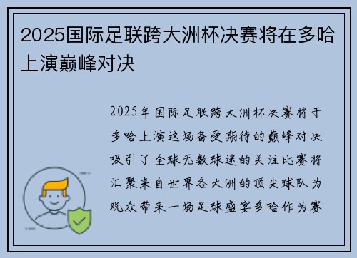 2025国际足联跨大洲杯决赛将在多哈上演巅峰对决