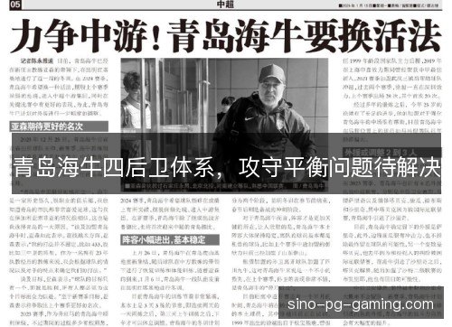 青岛海牛四后卫体系，攻守平衡问题待解决