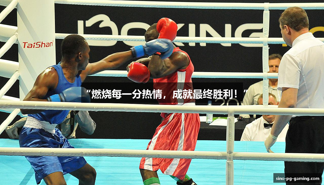 “燃烧每一分热情，成就最终胜利！”